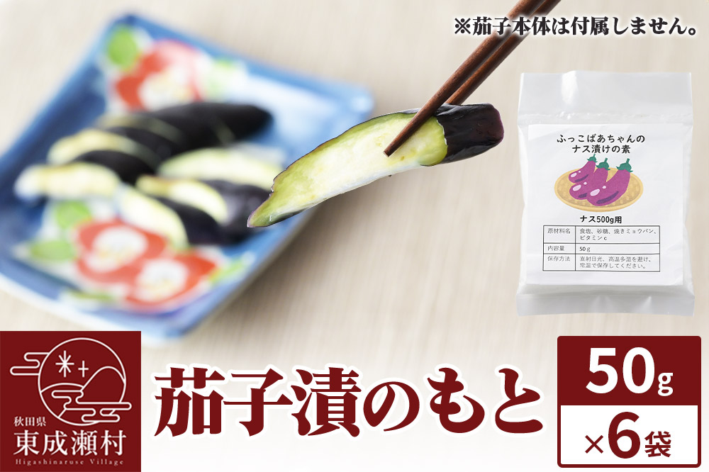 茄子漬のもと ふっこばあちゃんのナス漬けの素50g×6袋 ＜ゆうパケット＞