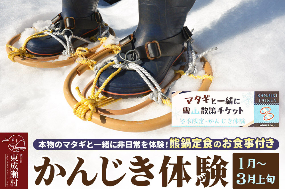 【体験期間 1月～3月上旬】＜本物のマタギと一緒にかんじき体験＞非日常を体験！熊鍋定食のお食事付き ＜ゆうパケット＞ 秋田県 東成瀬村