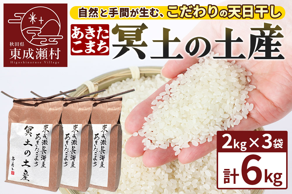 米 あきたこまち 【R7年産】冥土の土産 2kg×3袋 秋田県 東成瀬村