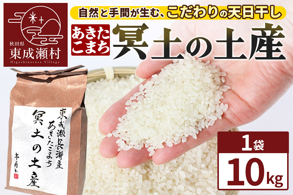 米 あきたこまち 【R7年産新米受付】冥土の土産 10kg×1袋 秋田県 東成瀬村
