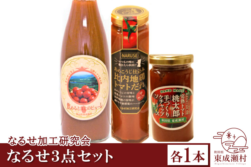 なるせ3点セット 各1本 完熟トマト使用 桃太郎トマト（トマトピューレ、トマトケチャップ、比内地鶏トマトだれ）
