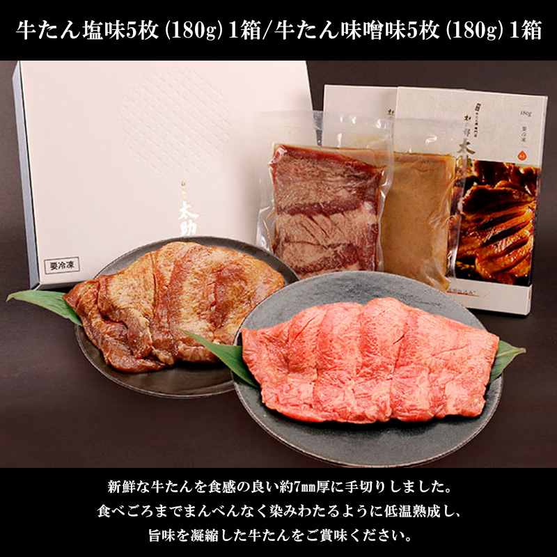 牛たん塩味・味噌味詰合わせ各5枚入(各180g) FY25-843