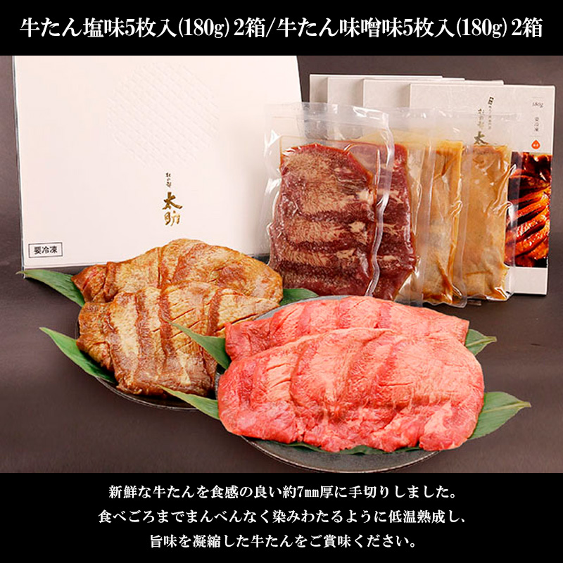 牛たん塩味(10枚)・味噌味詰合わせ(10枚)  FY25-844