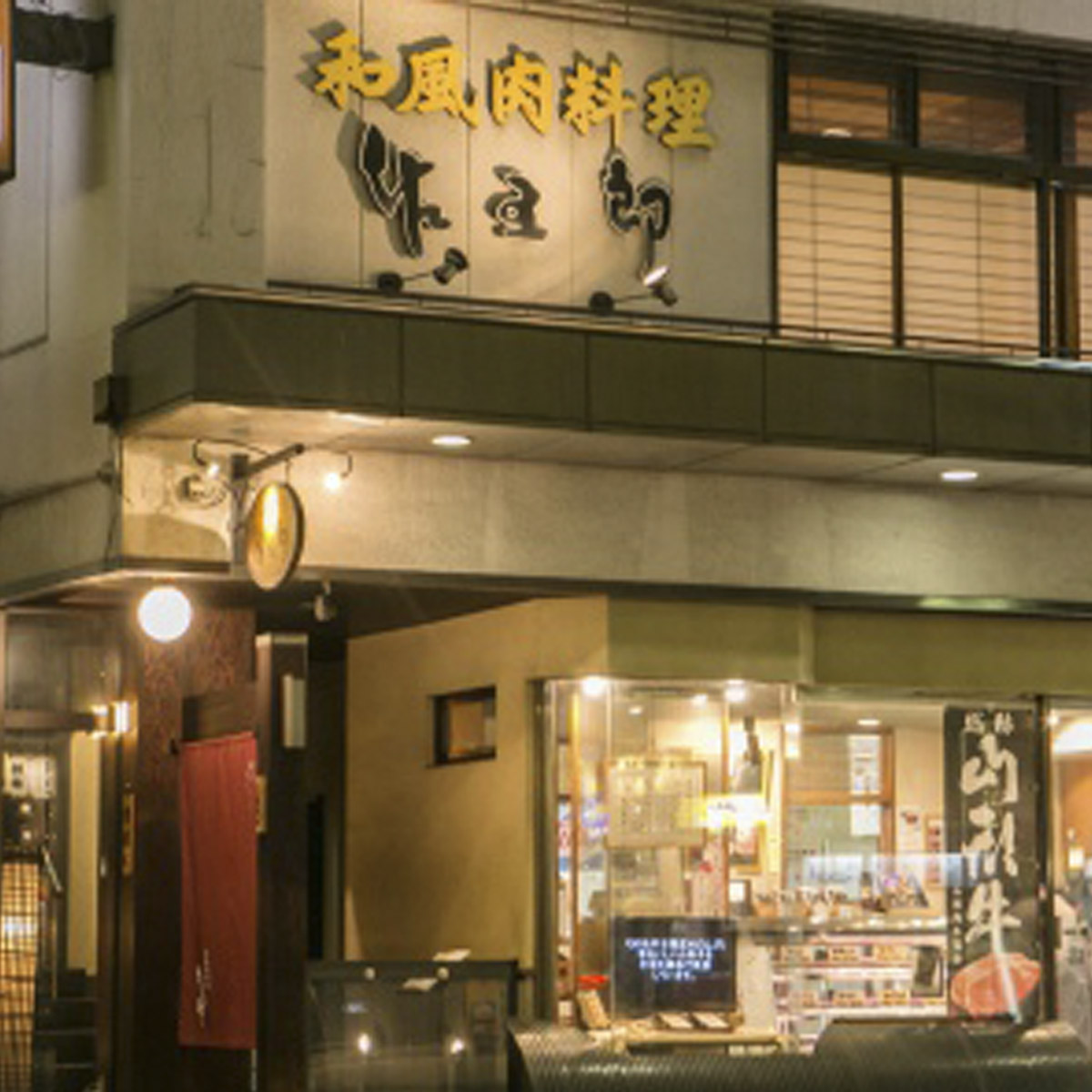 和風肉料理 「佐五郎」 山形牛A5-4 モモすきやき用1kg FY19-275