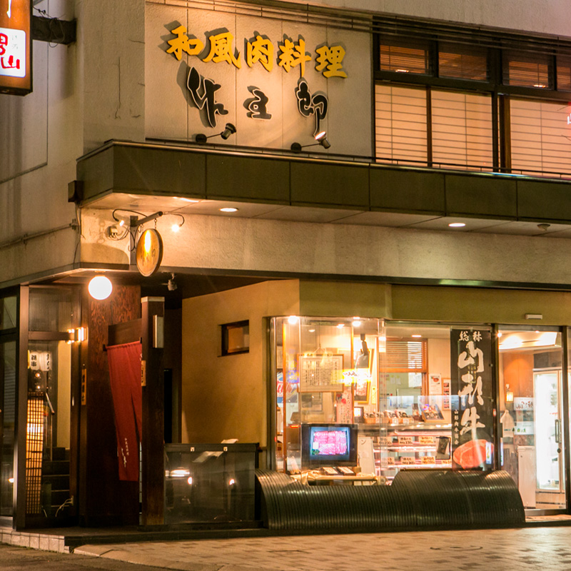 和風肉料理「佐五郎」山形牛A5-4 ロースすきやき用 500g FY19-2