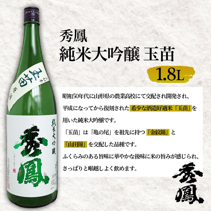 秀鳳 純米大吟醸 玉苗 1.8L 1本 FZ20-465
