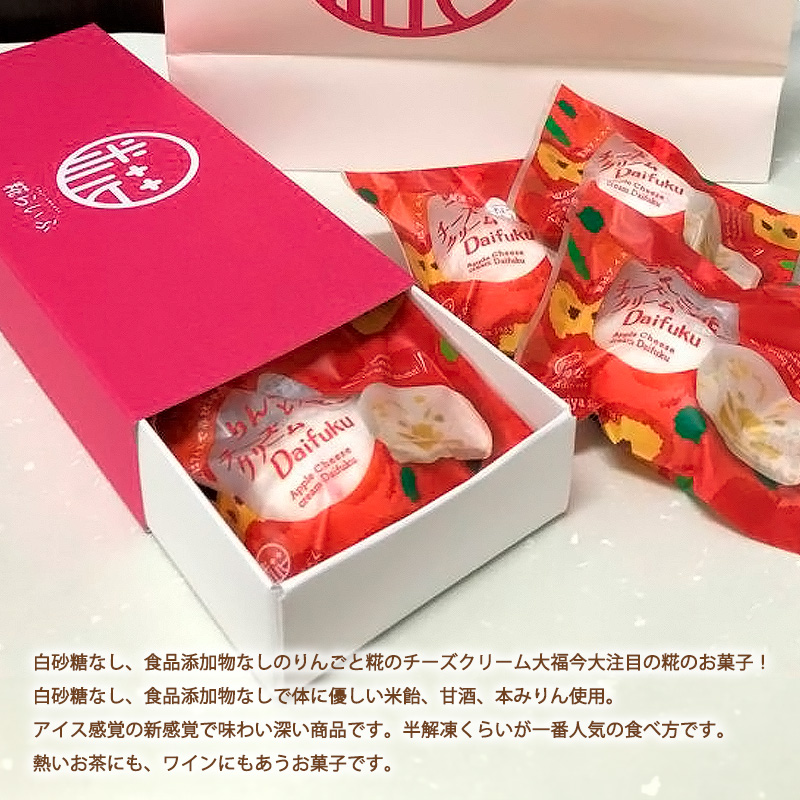 りんごと糀のチーズクリーム大福 FZ20-357