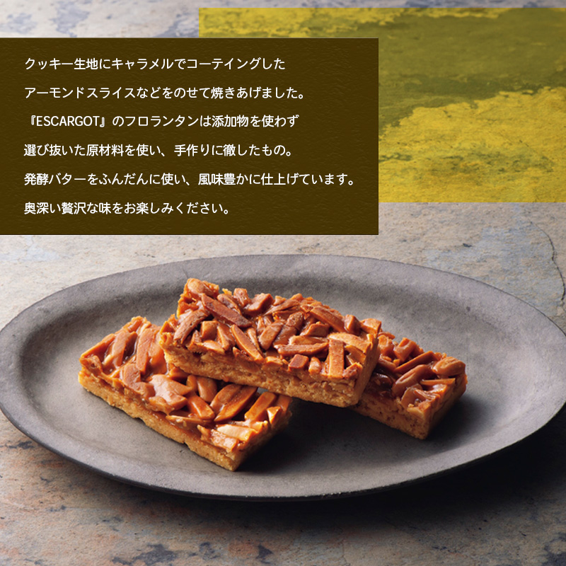 ESCARGOT フロランタン 20個入 FZ18-646