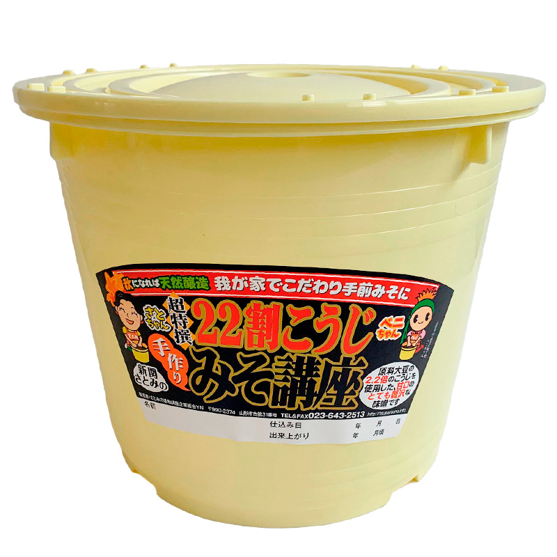 秋に出来上がり！おうちで簡単手前味噌「22割こうじ簡単セ