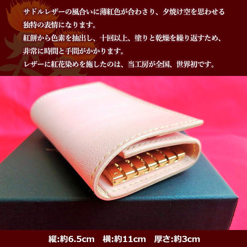 紅花染めサドルレザーキーケース FY23-209