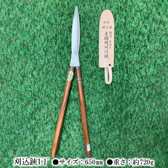 花楯作本職用刈込鋏 650mm FZ20-724