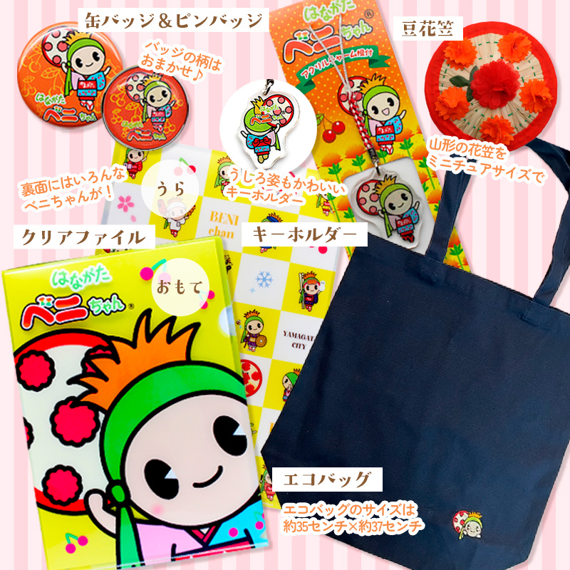 はながたベニちゃん お楽しみセット  FZ20-104