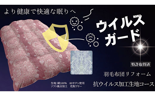 羽毛布団リフォーム 特殊加工生地使用 ダブル FY23-170