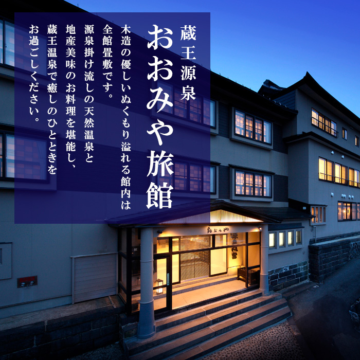 おおみや旅館ペア宿泊プラン  FY25-864