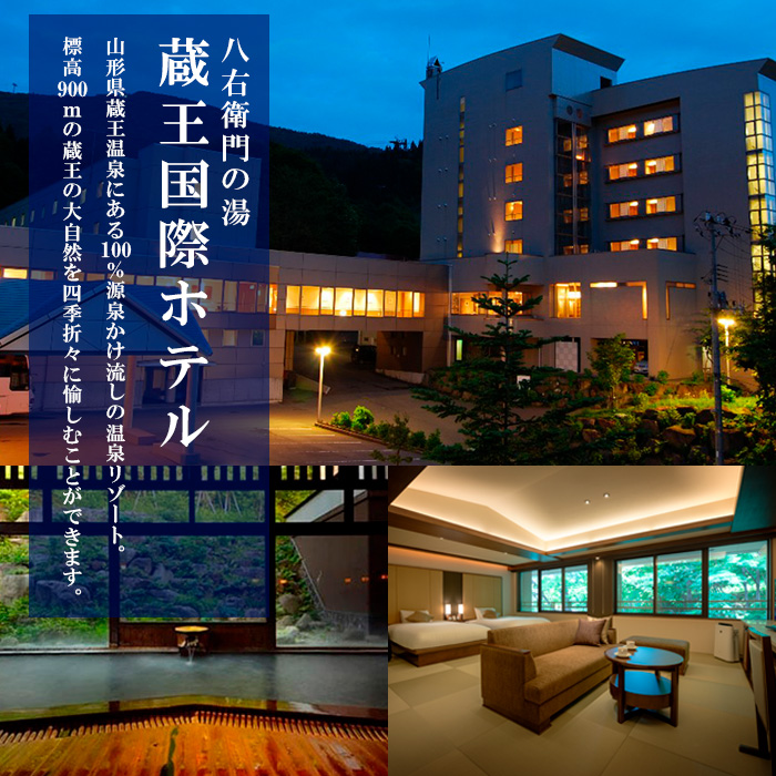 蔵王国際ホテルペア宿泊プラン  FY25-865