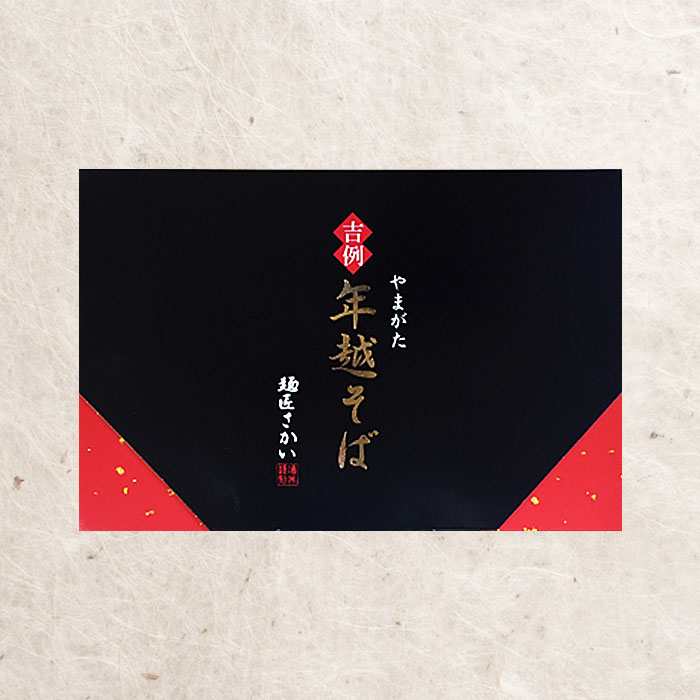 【酒井製麺所】やまがた年越そば(福そば) 10人前(5食×2箱) FY