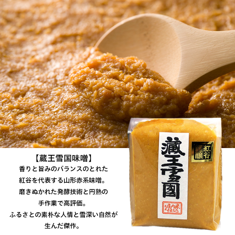 【紅谷】蔵王雪国味噌と味ベニヤセット FZ23-794