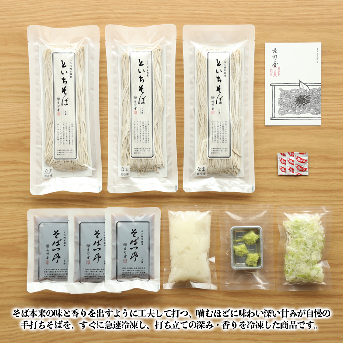 【そば処庄司屋】急速冷凍 手打ちそばセット(薬味付き)[3人