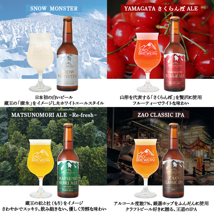 ZAOBREWERY クラフトビール4本セット 山形 山形県 山形市  地ビ