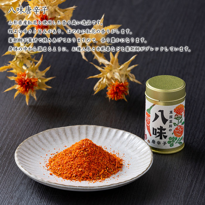 【萬屋薬局】八味唐辛子・七味唐辛子2種食べ比べセット 薬