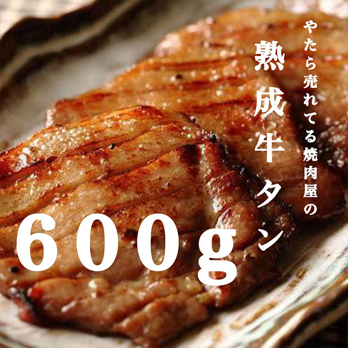 "やたら売れてる"焼肉屋の熟成牛タン 約600g FZ25-941