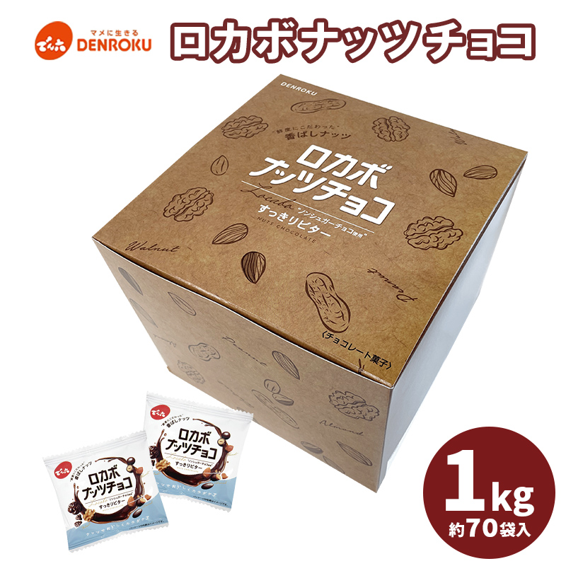 【でん六】ロカボナッツチョコ 1kg 小袋タイプ FZ25-951