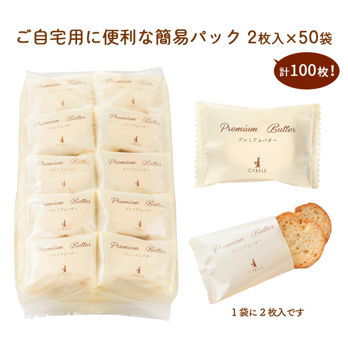 【シベール】ご自宅用 プレミアムバターラスク 50袋入(100枚