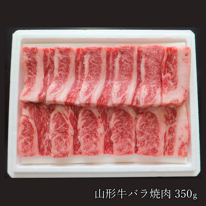 ご飯がすすむ！山形牛詰合せ(山形牛バラ肉350ｇ・山形牛モ