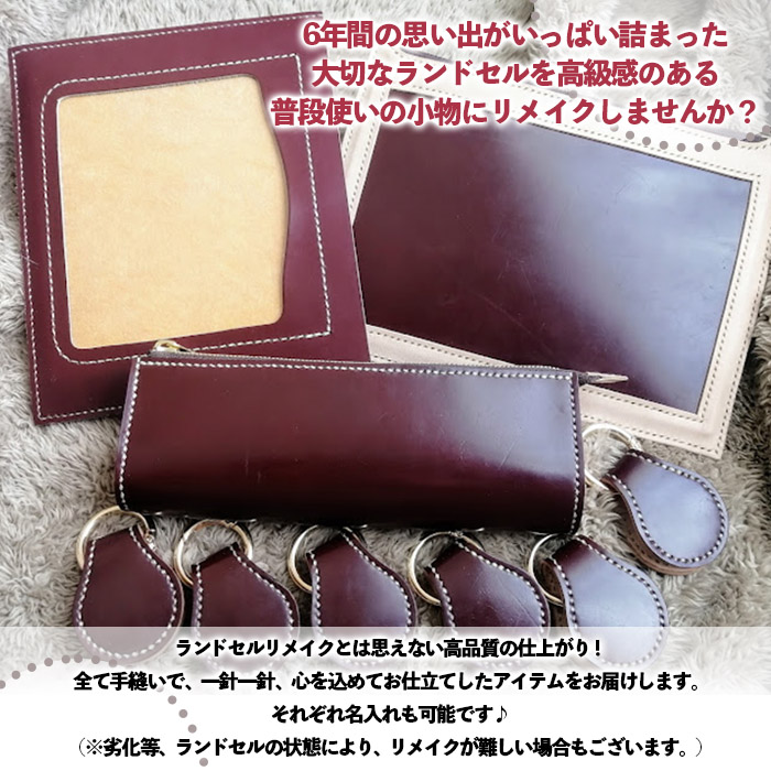 【ランドセルリメイク】フォトフレームとお守りキーホル