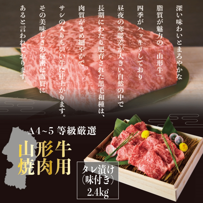 A4～5等級！ 厳選！ 山形牛 焼肉用 特製焼肉タレ漬け 2.4kg FZ2