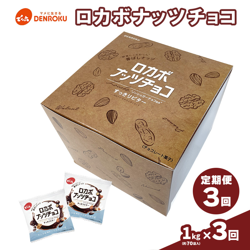 【定期便3回】【でん六】ロカボナッツチョコ 1kg×3ヶ月 小