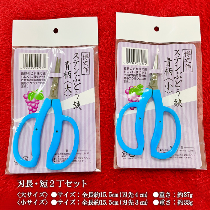 ステンぶどう鋏青柄 刃長・短2丁セット FY23-668