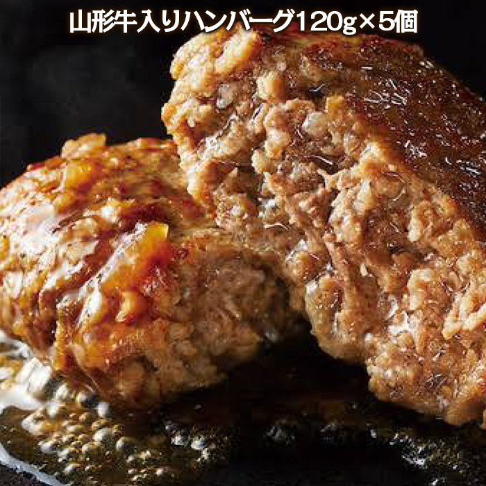 やたら売れてる焼肉屋の山形牛入りハンバーグ(120g×5)と万