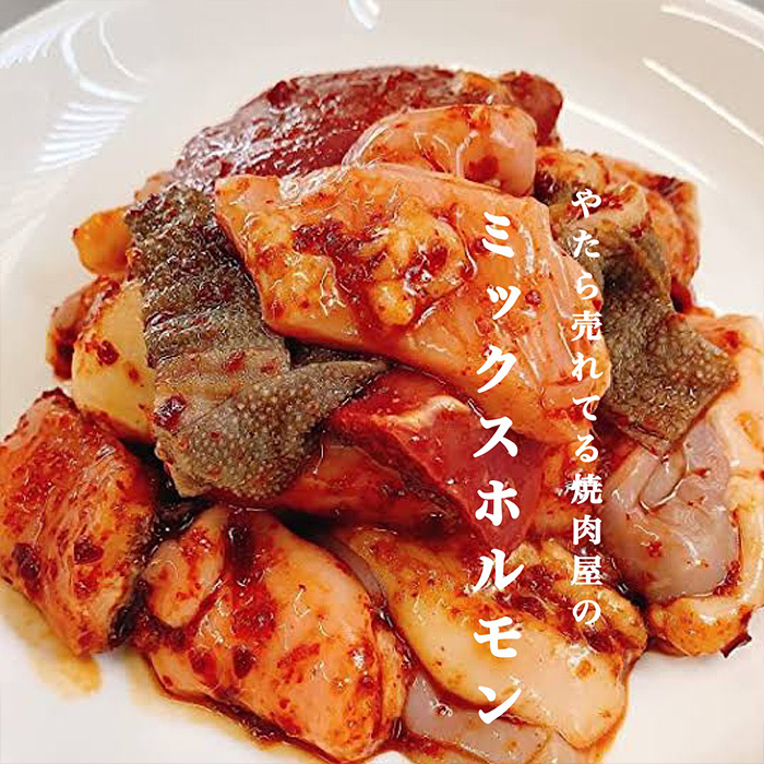 やたら売れてる焼肉屋のミックスホルモン 1.2kg(150g×8) FZ25-93