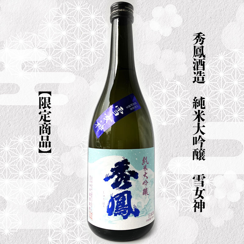 【山形の酒蔵 秀鳳】純米大吟醸酒と大吟醸酒 飲み比べ 720ml