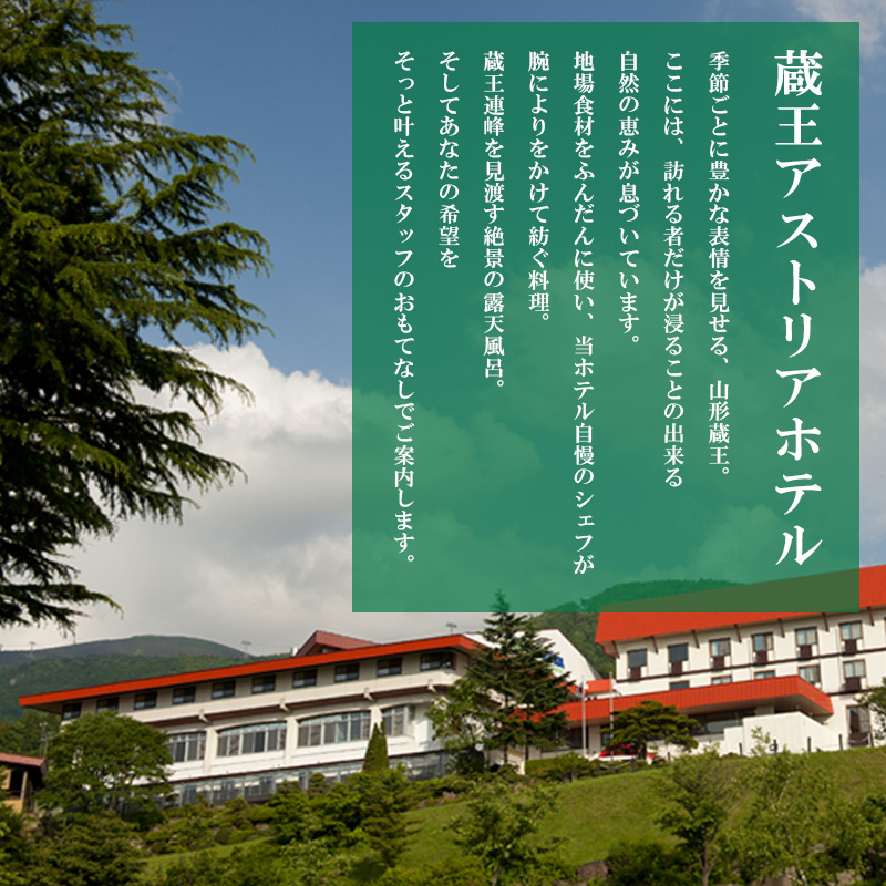 蔵王アストリアホテル宿泊券（大人2名1泊2食付き） FY24-069