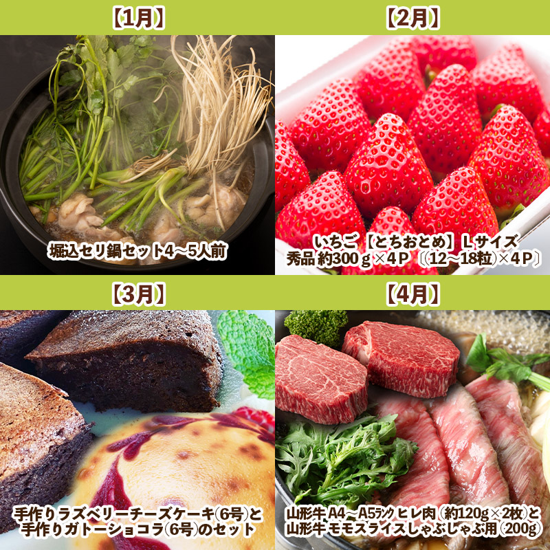 【定期便12回】夢の共演☆山形のおいしい物大集合　～ゆっ