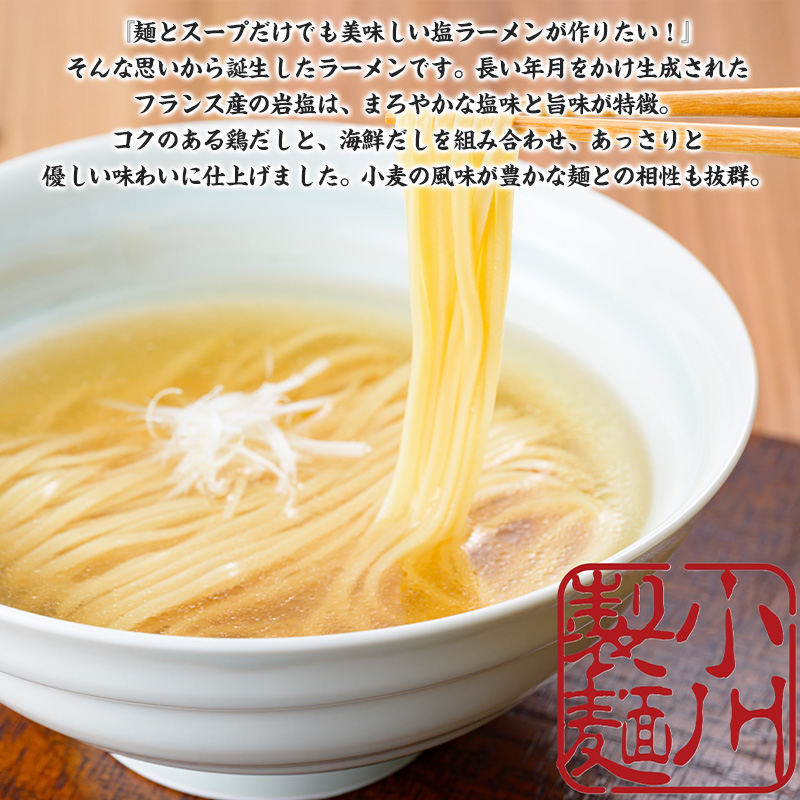 老舗蕎麦屋の塩中華 1袋/約2人前×3袋 (合計6人前) [小川製麺