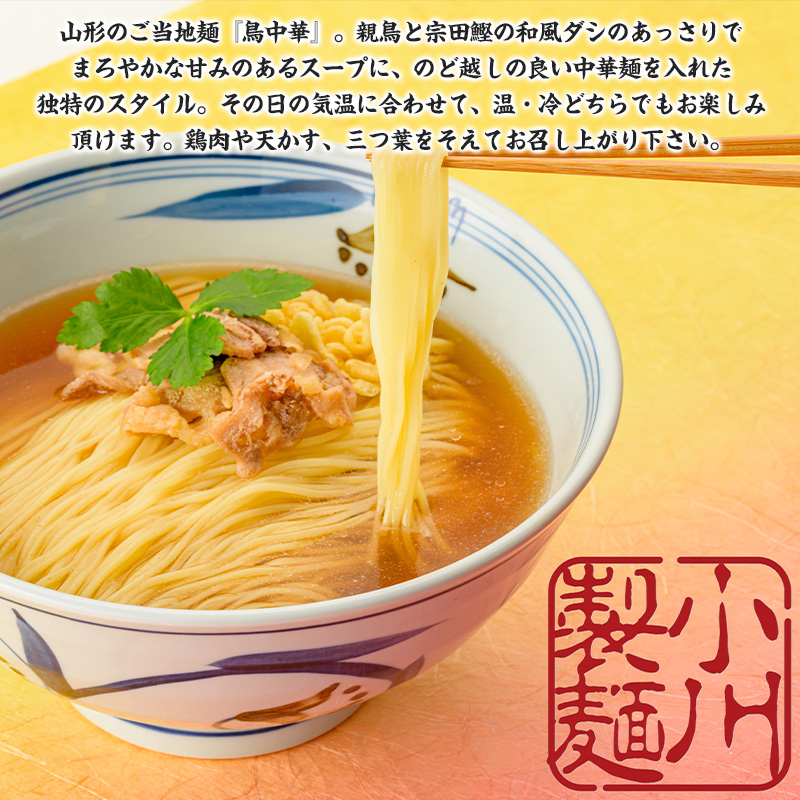 老舗蕎麦屋の鳥中華  1袋/約2人前×3袋 (合計6人前) [小川製麺