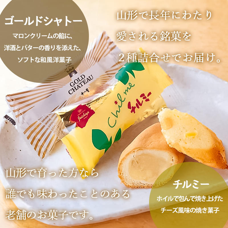 【山形十一屋】ゴールドシャトー・チルミー詰合せ 12個入(