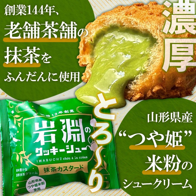 岩淵のクッキーシュー[抹茶カスタード]  8個 洋菓子 菓子 ス