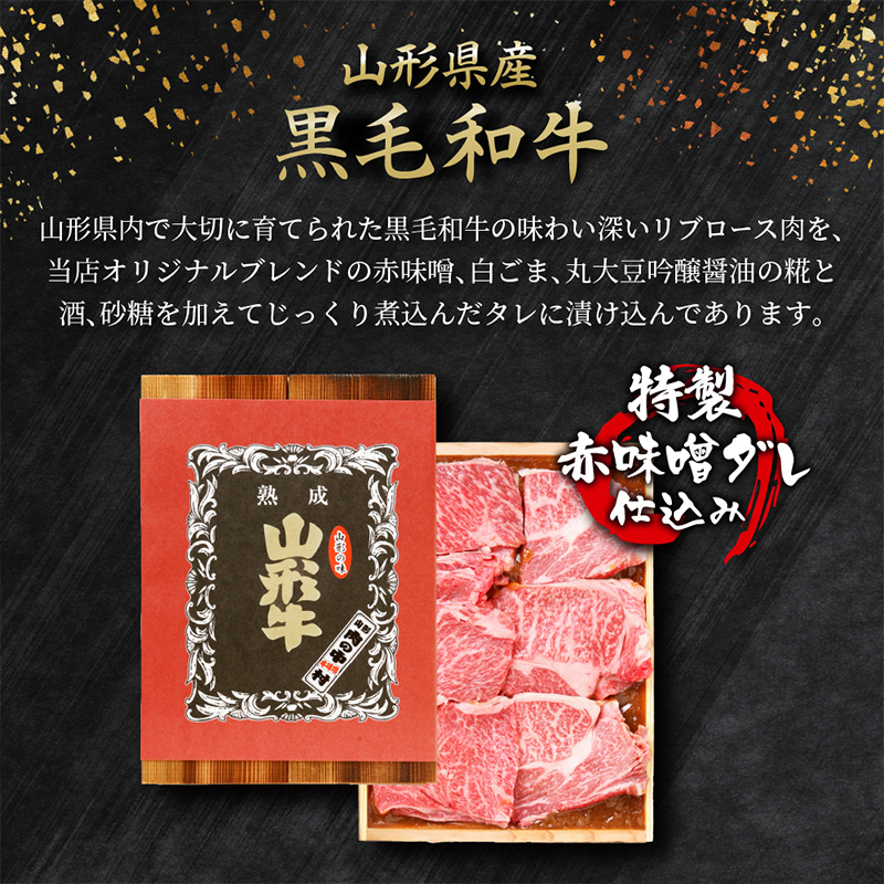 山形牛  リブロース 肉の中村特製赤味噌漬け 300g 秋田杉箱