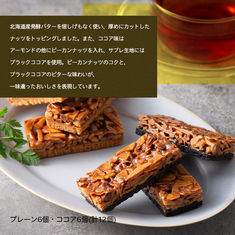 【日本の極み】プレミアムフロランタン プレーン＆ココア 