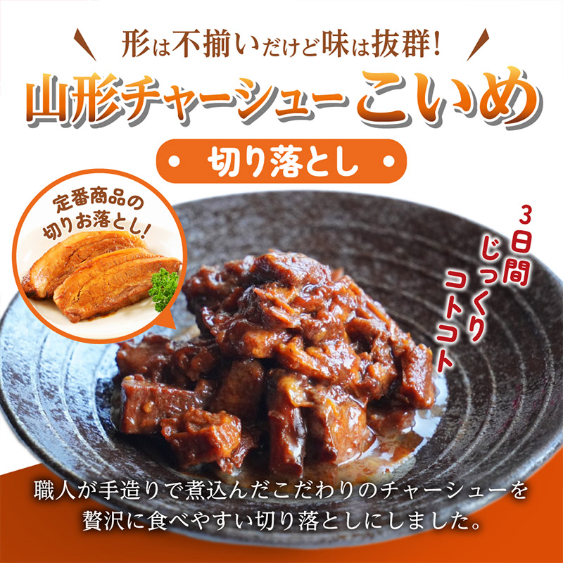  【訳あり】 頑固煮(山形豚の角煮) 切り落とし 120g×2 不揃い