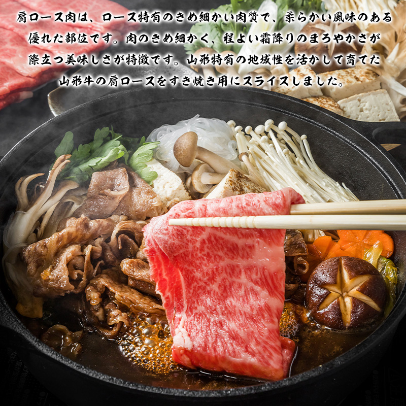 山形牛 肩ロースすき焼き用 800g (400g×2P) FY25-069