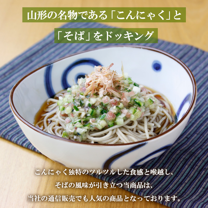 山形秘伝の味こんにゃくそば 150g×2把 (4人前) FY25-034