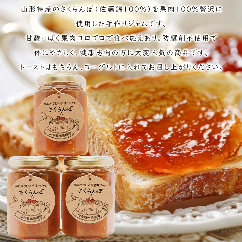 山形特産 さくらんぼ (佐藤錦100％)ジャム 3個セット  FY25-077