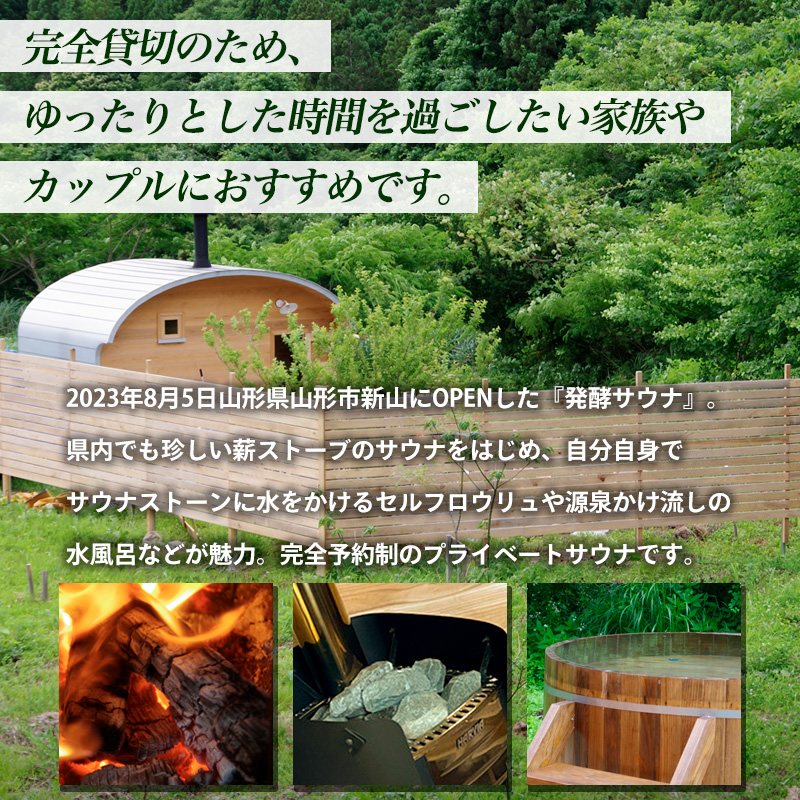 【完全予約制】発酵サウナ利用券 (1～2名) FY24-516 旅行 山形 