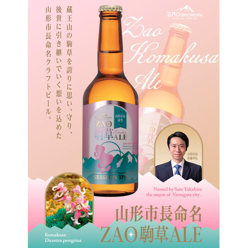 ★山形市長命名★ZAOBREWERY ZAO KOMAKUSA ALE 6本セット 蔵王 駒草 