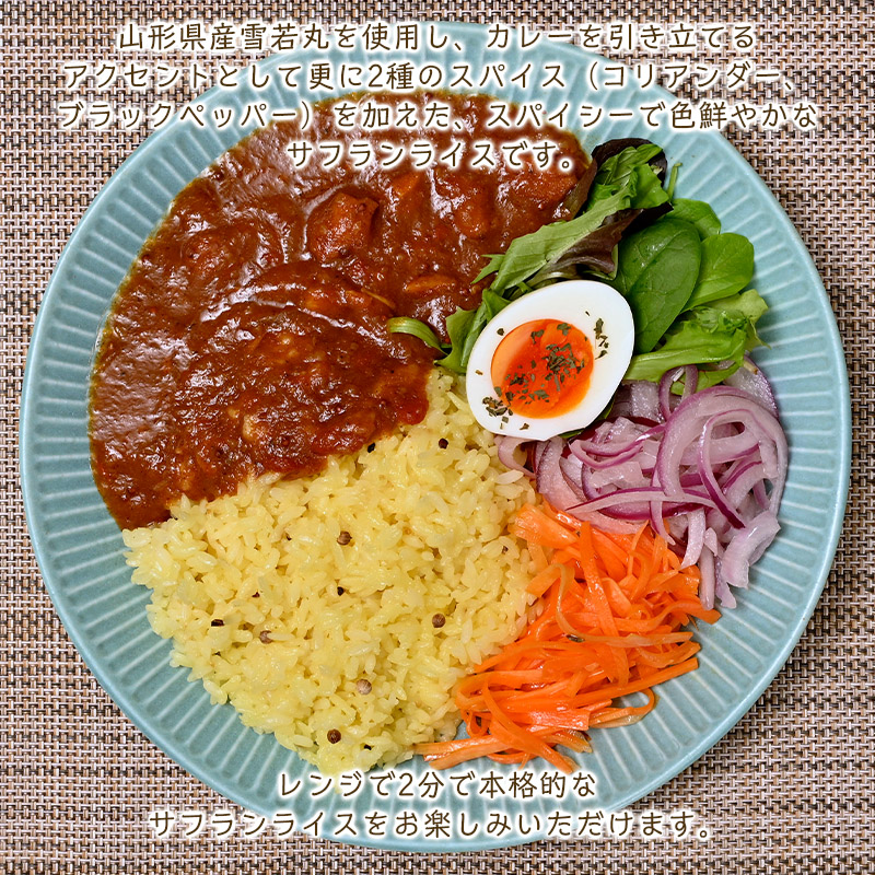 【山形産雪若丸使用】おうちで本格！サフランライス 180g×1